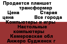 Продается планшет asus tf 300 трансформер › Цена ­ 10 500 › Старая цена ­ 23 000 - Все города Компьютеры и игры » Настольные компьютеры   . Кемеровская обл.,Анжеро-Судженск г.